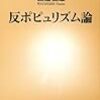 渡邉恒雄『反ポピュリズム論』