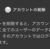SNSのアカウントを整理した