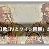 「日欧EPAとワイン問題」から