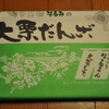 鳴子温泉名物、なるみ観光ストアーの「大栗だんご」。（鳴子御殿湯駅）とろっとろのみたらしの中に浮かんだ餅の中に大きな栗〜。びっくり。