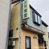 柏崎の「花月食堂」で憧れの”焼定”で心もお腹も満たされる。