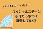 【おかあさんといっしょスペシャルステージ】手作りうちわ・応援グッズは持っていっていい？