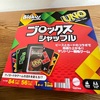 テリトリー戦略ゲームブロックスシャッフル✖️UNO！これでシバ子家には3種類目のブロックス！脳＆コミュニケーション力も鍛えられる！？