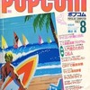 POPCOM 1983年8月号を持っている人に  早めに読んで欲しい記事