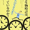 なぜ生物時計はあなたの生き方まで操っているのか（ティル・レネベルク）