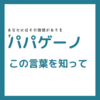 「パパゲーノ」　自分のこと