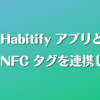 Habitify アプリと NFC タグを連携しよう