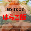鮭とすじこで　はらこ飯　秋鮭を楽しむ　宮城の味