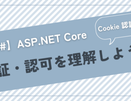 【C#】Authorize 属性ってなに？Cookie 認証をベースに ASP.NET Core の認証・認可を理解しよう！