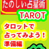 タロットで占ってみよう！準備編　たのしい占星術TAROT