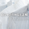 白シャツは“無難”じゃない。ビジネスで損しないためのシャツ選び完全ガイド