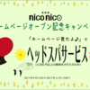 こんにちは！美容室niconicoです！