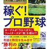 【読書感想】稼ぐ! プロ野球 新時代のファンビジネス ☆☆☆☆