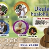 Ukulele hoaloha Live 〜The Premium 講師ライブ 2017開催決定致しました！