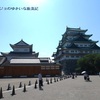 【名古屋】天守閣の中は入れなくても、見どころ満載の名古屋城～天守閣周り編♪