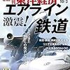 週刊東洋経済 2020年10月03日号　激震！ エアライン・鉄道／菅政権大研究／現場に厳しく、幹部に甘い 日本郵便・社員大量処分の杜撰