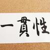 一貫性の原理「わかっているけどやめられない」煙草、酒、ギャンブル、浮気…