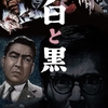  白と黒