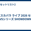 東京スカパラ ライブ 2026 セトリ「VSシリーズ SHOWDOWN」