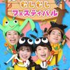 【東京】イベント「おかあさんといっしょファミリーコンサート」東京公演が2024年5月3日（金）〜6日（月・祝）に開催（申込み 3/13〜3/19）