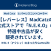 【レバーレス】MadCatzの公式ストアで「N.E.K.O」の特選中古品が安く販売されています。