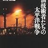 石井正紀『石油技術者たちの太平洋戦争：戦争は石油に始まり石油に終わった』