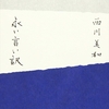 西川美和さんの「永い言い訳」を読みました