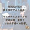 ヤマワケエステート&REVOLUTION問題：高利回りの代償と「かぼちゃの馬車」の構造的類似性