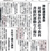 神社本庁と「新しい歴史教科書をつくる会」の同志的関係
