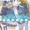 『ココロコネクト ミチランダム』　庵田定夏著　伊織の心の闇を癒すには？〜肉体を通しての自己の解放への処方箋を （２）