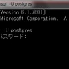 コマンドプロンプトでPostgreSQLを起動する方法！