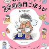 わたしの1ヶ月1000円ごほうび