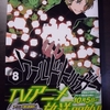 「葦原先生２か月連続発刊お疲れ様です。ワールドトリガー第８巻購入！！」