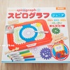 【レビュー】『スピログラフジュニア』で遊んでみた感想 ～クリスマスプレゼント2018～