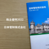 【株主優待2022】日本管財さん（9728）から株主優待商品が届きました！