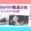 結月ゆかりの駆逐日和　10,000PV達成記念編