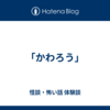 「かわろう」