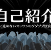 【オッサンのブログ】自己紹介　はじめまして