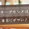 チープカシオは本当にダサい？恥ずかしい理由とおしゃれに見せる方法を徹底解説！