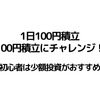 【100円積立にチャレンジ】投資初心者は1日100円から投資してみよう！