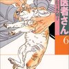佐々木倫子『動物のお医者さん 6』