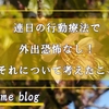 行動療法で恐怖心激減！「行く」「乗る」「入る」を目的にしなければ大丈夫かも？