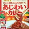 【週１レトルト朝カレーの日 Vol.49 】S＆B「あじわいカレー」中辛