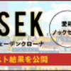 今週の結果（2020/9/7～12）