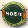 日本　全日農（全日本農民連合会）結成50周年記念バッジ