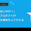 「それ本当にMVP？」 AI時代にプロダクトが巨大化する理由をふりかえる