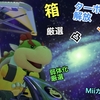 なんじゃこりゃ！？ マリオカートツアー俗語辞典