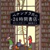 ペナンブラ氏の24時間書店