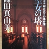 篠田真由美「聖女の塔 建築探偵桜井京介の事件簿」