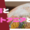 台湾とリトアニアと